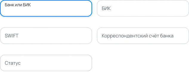 Пример заполнения: Банк в платёжных реквизитах