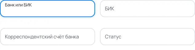 Форма с подсказками: Банк в платёжных реквизитах