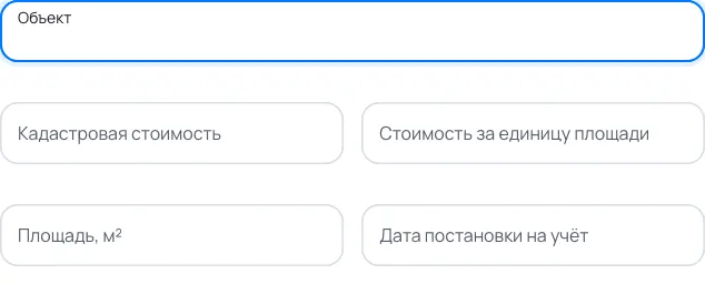 Пример заполнения: Кадастровая стоимость в реестре объектов