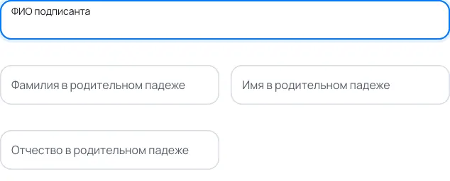Пример заполнения: ФИО подписанта в договоре