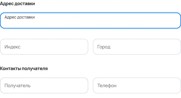 Пример заполнения: Адрес и контакты для доставки