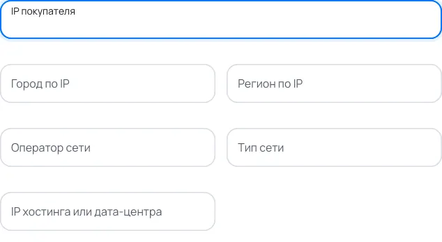 Пример заполнения: Проверка заказа по IP