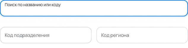 Форма с подсказками: Подразделение, выдавшее документ