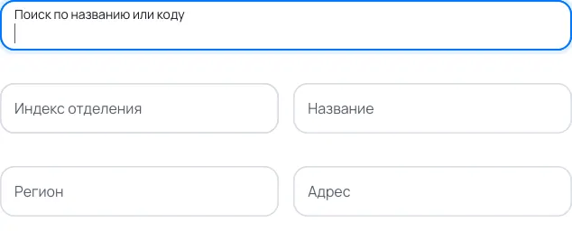 Пример заполнения: Почтовое отделение для отправления