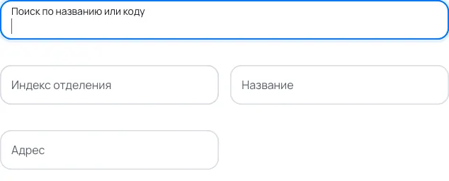 Форма с подсказками: Почтовое отделение для отправления